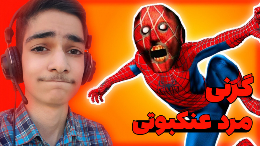 مرد عنکبوتی در بازی گرنی