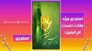 استوری ویژه وفات حضرت ام البنی...