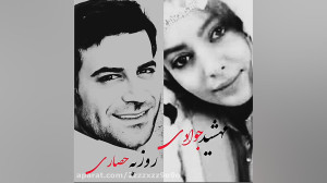 روزبه حصاری و مهشید جوادی