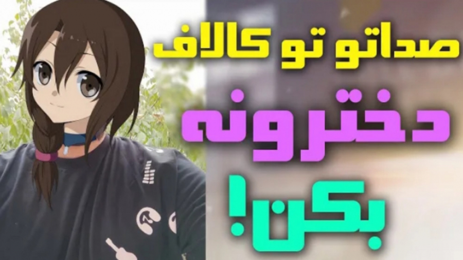 صداتو شبیه دختر ها بکن | پابجی...