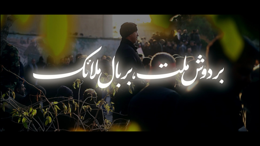 بر دوش ملت، بر بال ملائک