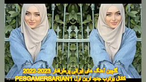 آهنگ های پرطرفدار جدید | آهنگ...