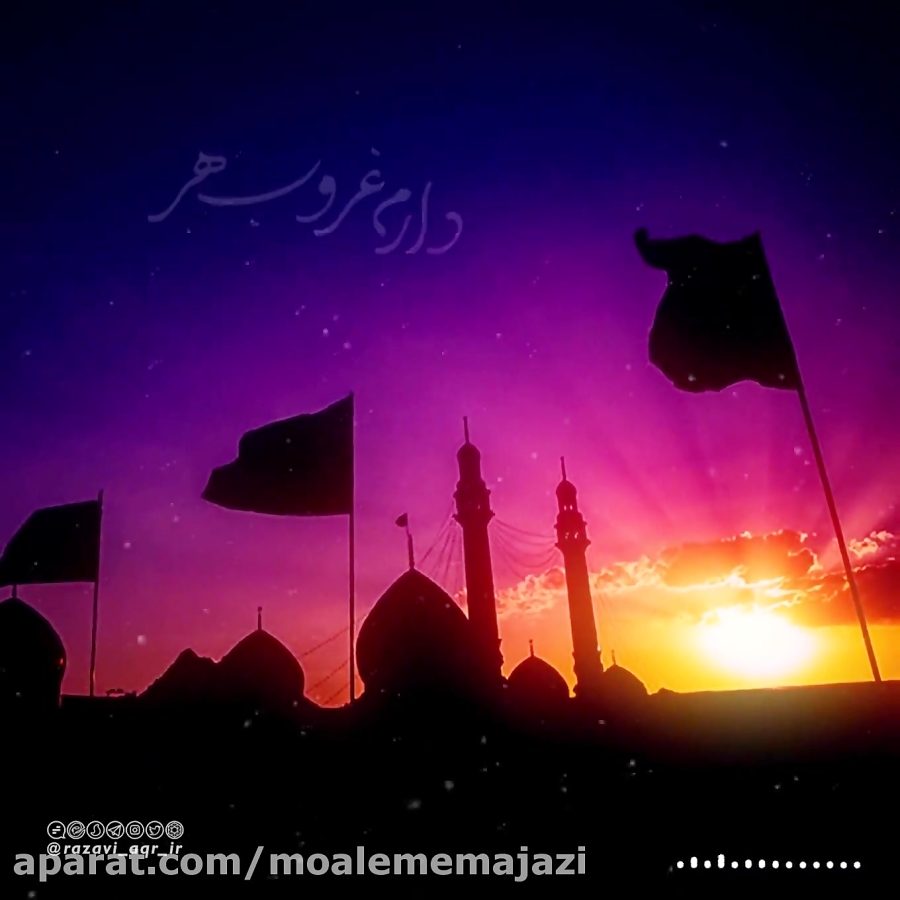 یـا بـن الـحـسـن بـیـا...