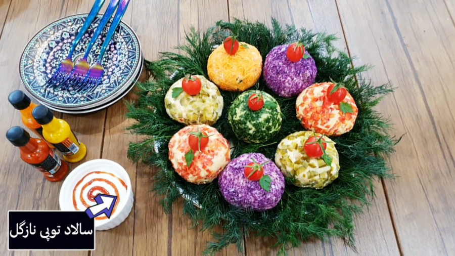 آموزش سالاد توپی نازگل