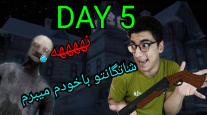 گیم پلی granny 3 فرار تو روز ا...