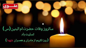 کلیپ تسلیت وفات حضرت ام البنین...