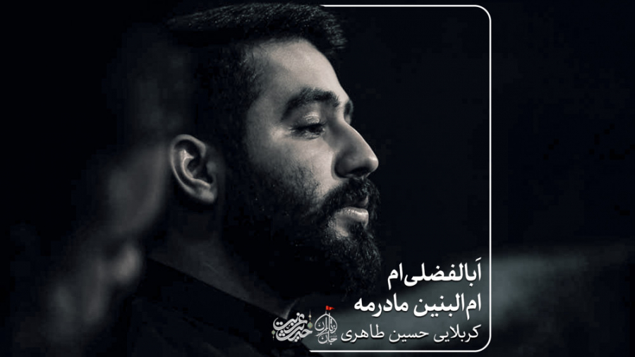 ام البنین مادرمه (کربلایی حسین...