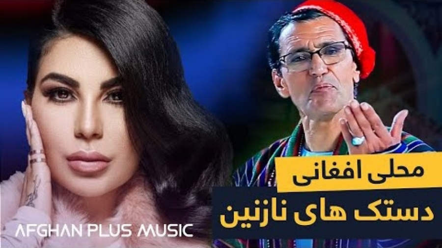 آهنگ افغانی شاد  آهنگ دستک های...