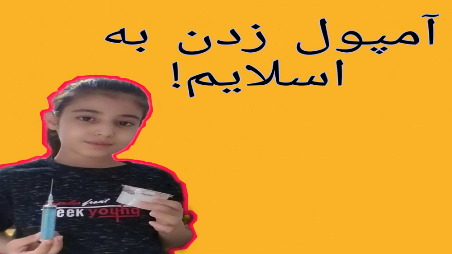 آمپول زدن به اسلایم.