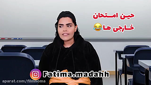 طنز فاطیما : امتحانات خارجی و...