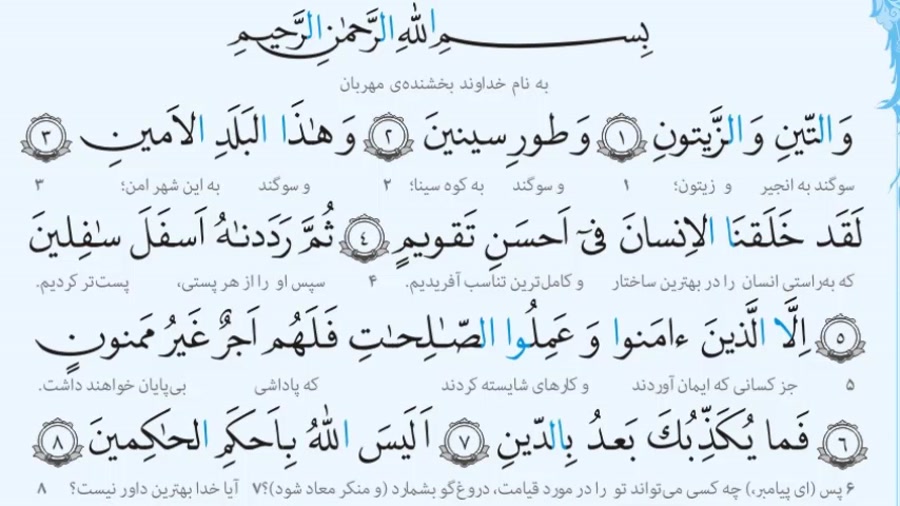 سوره تین آموزشی منشاوی و ترجمه شعر (امید مجد) تنظیم زارع پور