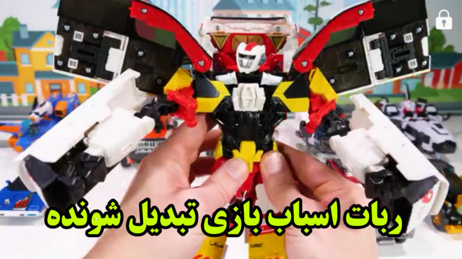 ربات اسباب بازی تبدیل شونده  آ...