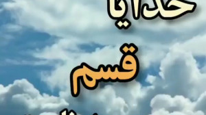 کلیپ خدا  خدایا قسم به نامت
