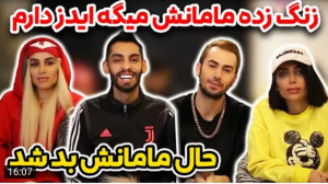 شوخی | پویان ان آر | زنگ زده ب...