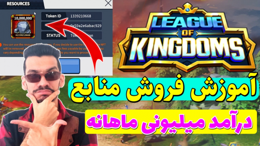 آموزش فروش منابع بازی لیگ آف گ...