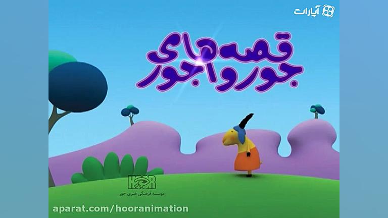 قصه های جورواجور