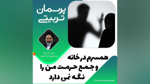 همسرم در خانه و جمع حرمت من را...