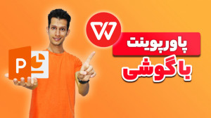 آموزش ساخت پاورپوینت با گوشی و...