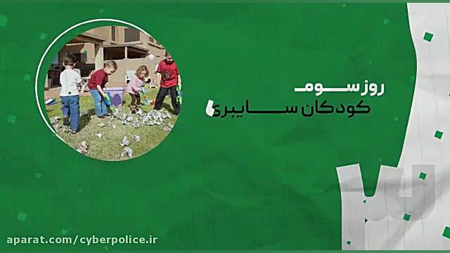 معرفی دومین پویش کودکان سایبری