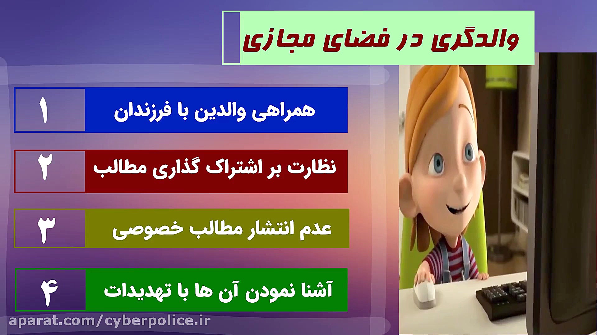 اولین روز پویش کودکان سایبری:...