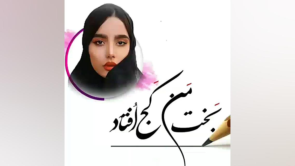 فلک دادو فلک داد فلک از بچگی د...