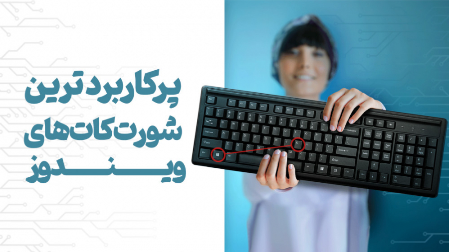 پر کاربردترین شورت کات های وین...