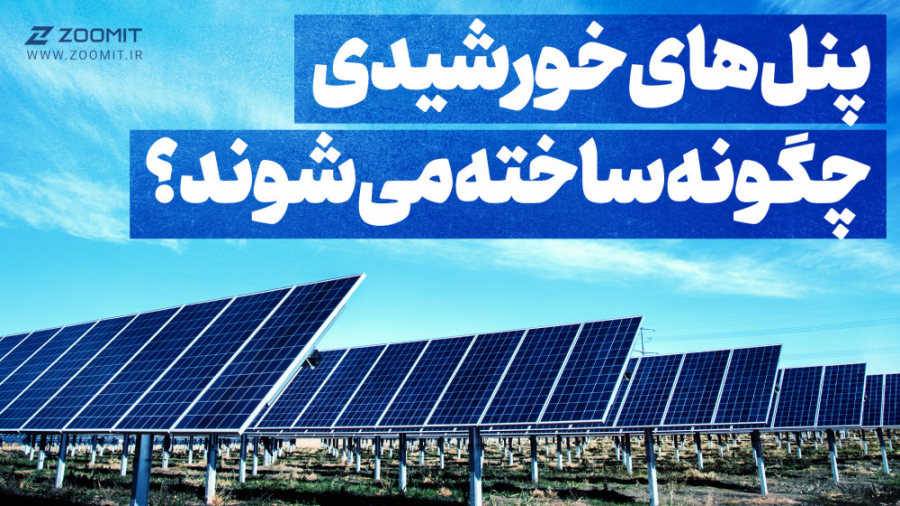 پنل‌های خورشیدی چگونه ساخته می...