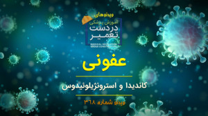 عفونی (کاندیدا و استرونژیلوئید...