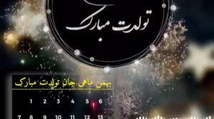 سمیه جان تولدت مبارک تبریک تول...