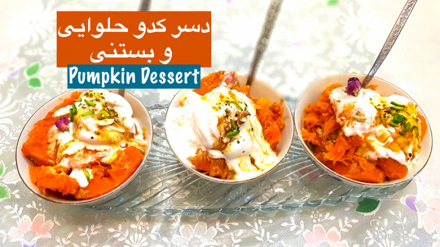 دسر کدو حلوایی با ارده و بستنی...