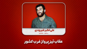 عقاب تیز پرواز غرب کشور