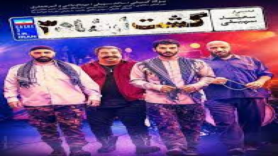 دانلود فیلم سینمایی گشت ارشاد...