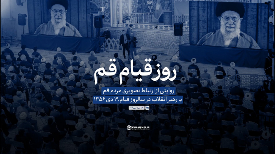 روز قیام قم