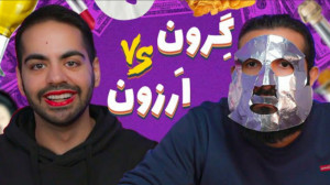 گرون بهتره یا ارزون؟ (کورش)