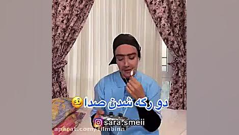 طنز سارا سمایی