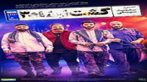 تیزر فیلم گشت ارشاد ۳
