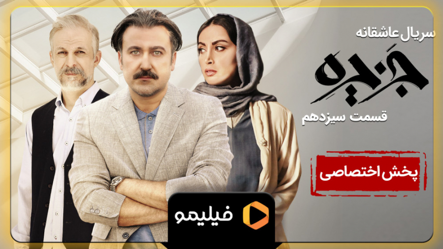 تیزر قسمت 13 سریال جزیره