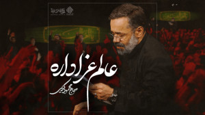 عالم عزاداره... ( بانوای حاج م...