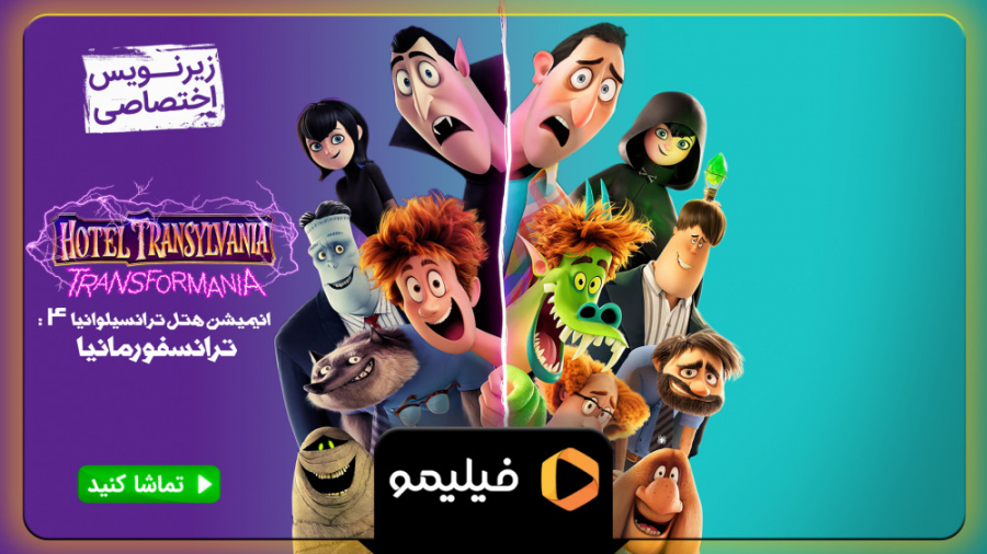 تیزر هتل ترانسیلونیا 4 با زیرن...