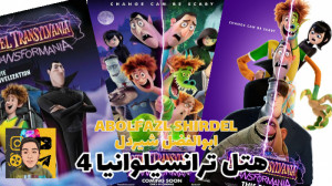 فیلم هتل ترانسیلوانیا 4 زیرنوی...