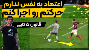 آموزش فوتبال : توپ دستم میاد ا...