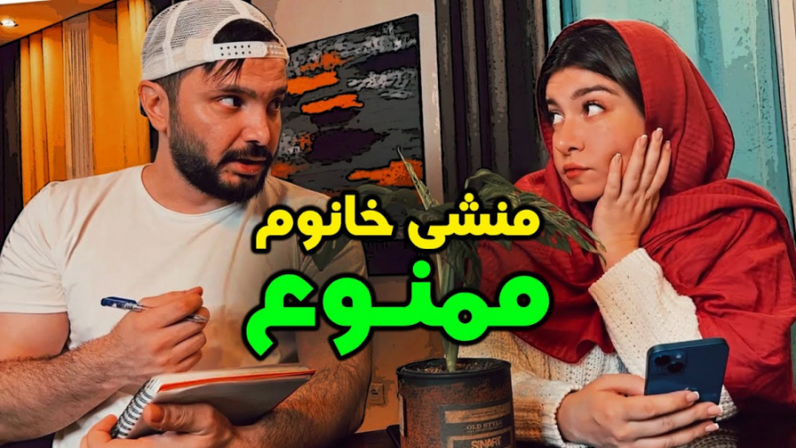 طنز خنده دار جدید ، منشی خانوم...