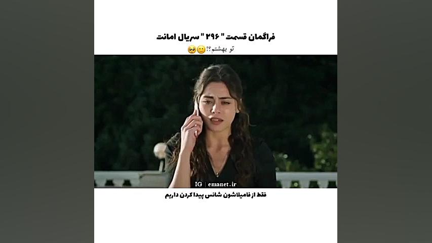 سریال ترکی امانت قسمت ۲۹۶ با ز...