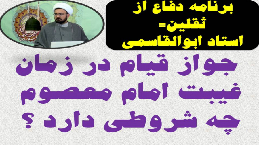 جواز قيام در زمان غيبت امام مع...
