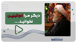 دیگر مرا امالبنین نخوانید......