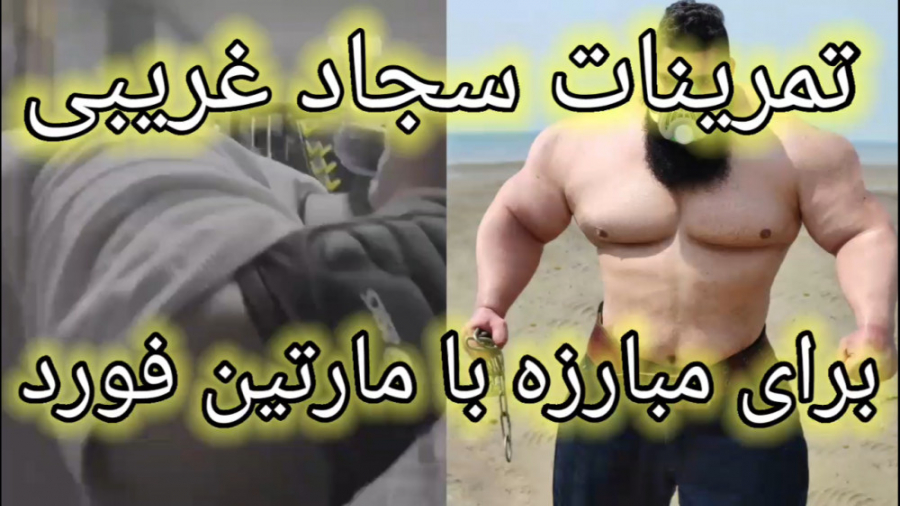 تمرینات سجاد غریبی برای مبارزه...