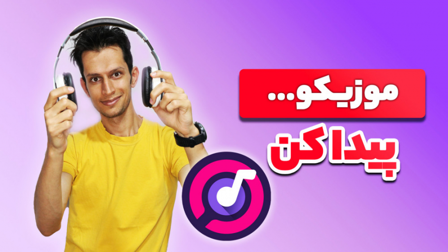 آموزش پیدا کردن موزیک و اسم خو...
