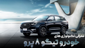 معرفی تکنولوژی های خودرو تیگو...