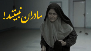 مادران نبینند!