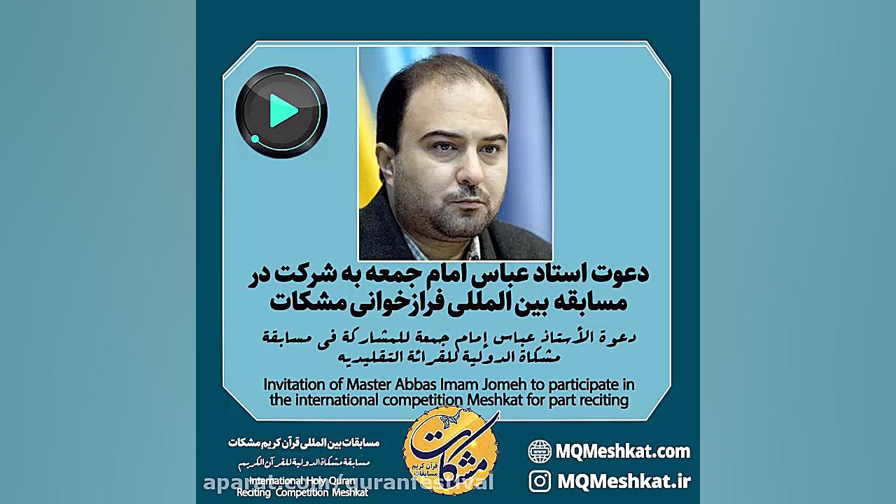 دعوت استاد عباس امام جمعه به ش...